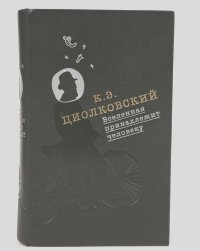Константин Циолковский - Вселенная принадлежит человеку (подарочное издание)