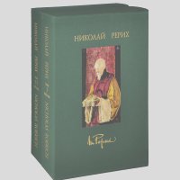 Николай Рерих / Nicholas Roerich (эксклюзивный подарочный комплект из 2 книг)