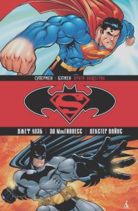 Джеф Лоэб - Супермен / Бэтмен. Книга 1. Враги общества
