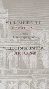 Уильям Шекспир - Юлий Цезарь