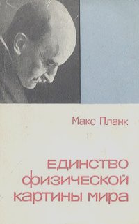 Макс Планк - Единство физической картины мира