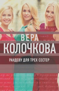 Вера Колочкова - Рандеву для трех сестер