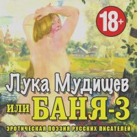 Коллективные сборники - Лука Мудищев или «Баня-3»