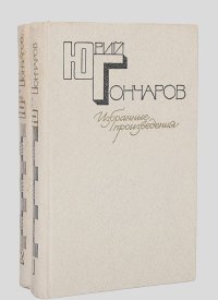 Юрий Гончаров - Юрий Гончаров. Избранные произведения в 2 томах (комплект из 2 книг)
