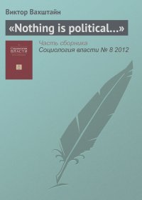Виктор Вахштайн - «Nothing is political…»