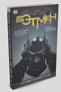 Скотт Снайдер - Бэтмен. Книга 4. Нулевой год. Тайный город