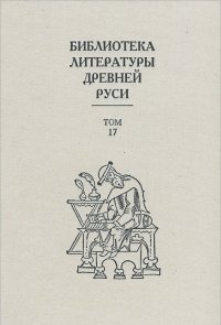 Библиотека литературы Древней Руси. Том 17.  XVII век