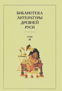 Библиотека литературы Древней Руси. В 20 томах. Том 18. XVII век