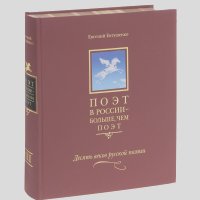 Поэт в России - больше, чем поэт. Десять веков русской поэзии. В 5 томах. Том 3