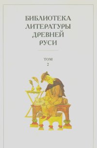 Библиотека литературы древней Руси. В 20 томах. Том 2. XI - XII века