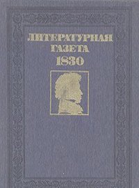 Литературная газета. 1830