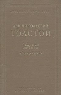 Лев Николаевич Толстой. Сборник статей и материалов