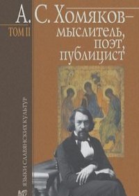 А.С. Хомяков - мыслитель, поэт, публицист. Том 2