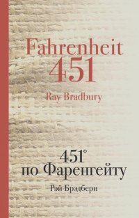 Рэй Дуглас Брэдбери - 451 по Фаренгейту