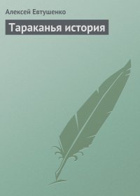 Алексей Евтушенко - Тараканья история