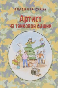 Владимир Сумин - Артист из танковой башни