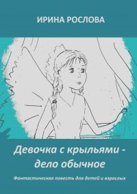 Ирина Рослова - Девочка с крыльями – дело обычное