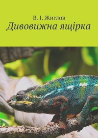 Валерий Жиглов - Дивовижна ящірка