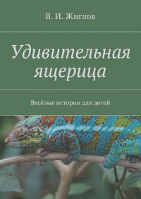 Валерий Жиглов - Удивительная ящерица