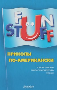 А. Шитова, Лариса Шитова - Fun Stuff. Приколы по-американски. Юмористический лингвострановедческий сборник