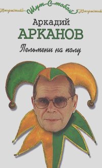 Аркадий Арканов - Пельмени на полу