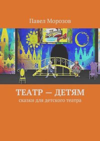 Павел Морозов - Театр – детям