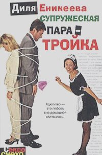 Диля Еникеева - Супружеская пара-тройка
