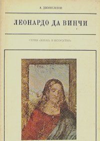 Алексей Дживелегов - Леонардо да Винчи