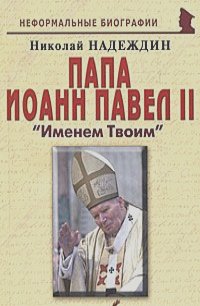 Николай Надеждин - Папа Иоанн Павел II. "Именем Твоим"
