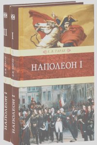 Евгений Тарле - Наполеон I. В 2 книгах (комплект)