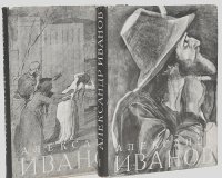 Михаил Алпатов - Александр Иванов. жизнь и творчество (комплект из 2 книг)
