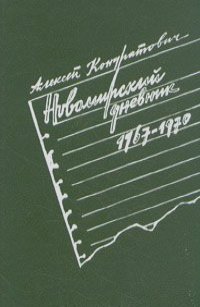 Алексей Кондратович - Новомирский дневник (1967 - 1970)