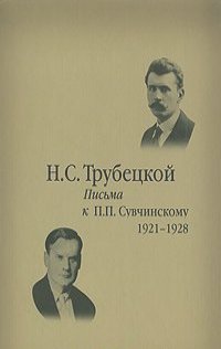 Николай Трубецкой - Письма к П. П. Сувчинскому. 1921-1928