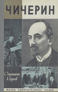 Станислав Зарницкий, Анатолий Сергеев - Чичерин