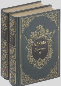 Александр Дюма - Сорок пять (подарочный комплект в 2 томах из 2 книг)