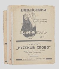 Николай Абрамович - Библиотека общественных и литературных памфлетов (в 3-х выпусках)