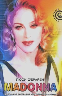 Люси О'Брайен - Madonna. Подлинная биография королевы поп-музыки