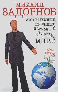 Михаил Задорнов - Этот безумный, безумный, безумный мир…