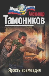 Александр Тамоников - Ярость возмездия