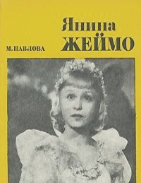 Мария Павлова - Янина Жеймо