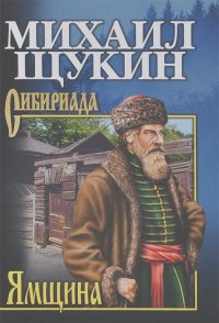 Михаил Щукин - Ямщина
