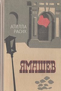 Атилла Расих - Ямашев