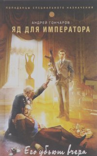  Андрей Гончаров - Яд для императора