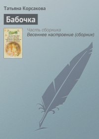 Татьяна Корсакова - Бабочка