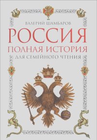 Валерий Шамбаров - Россия. Полная история для семейного чтения