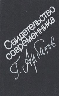 Георгий Арбатов - Свидетельство современника