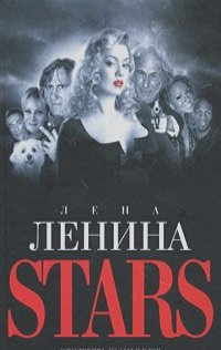 Лена Ленина - Stars