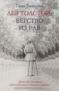 Павел Басинский - Лев Толстой: Бегство из рая