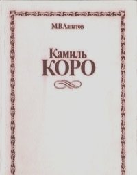Михаил Алпатов - Камиль Коро