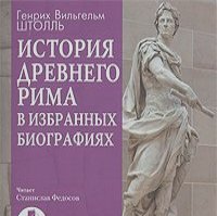 Генрих Вильгельм Штоль - История Древнего Рима в избранных биографиях (аудиокнига MP3)